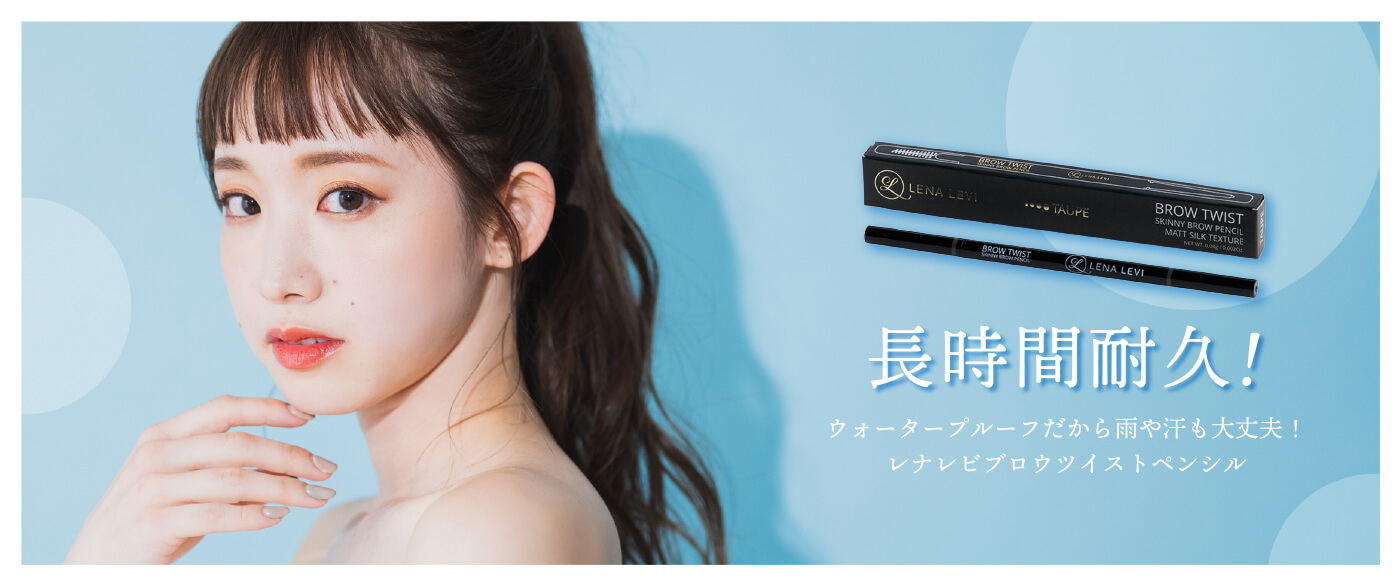 LENA LEVI BROW TWIST アイブロウペンシル ブルネッテ レナレビ